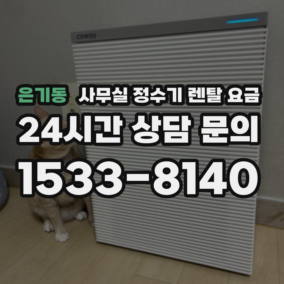 은기동 사무실 정수기 렌탈 요금