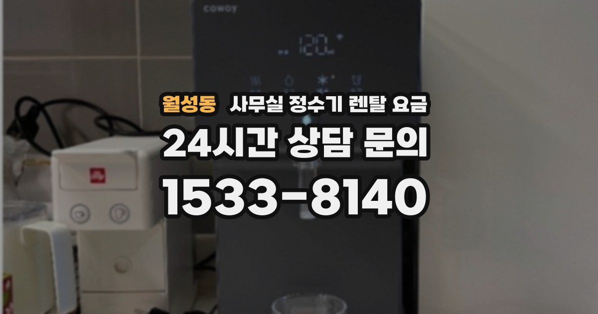 월성동 사무실 정수기 렌탈 요금