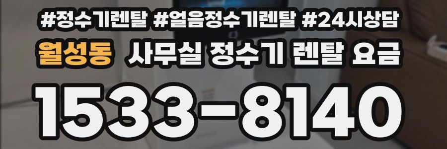 월성동 사무실 정수기 렌탈 요금