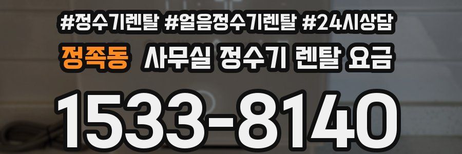 정족동 사무실 정수기 렌탈 요금