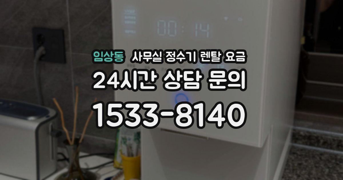 임상동 사무실 정수기 렌탈 요금