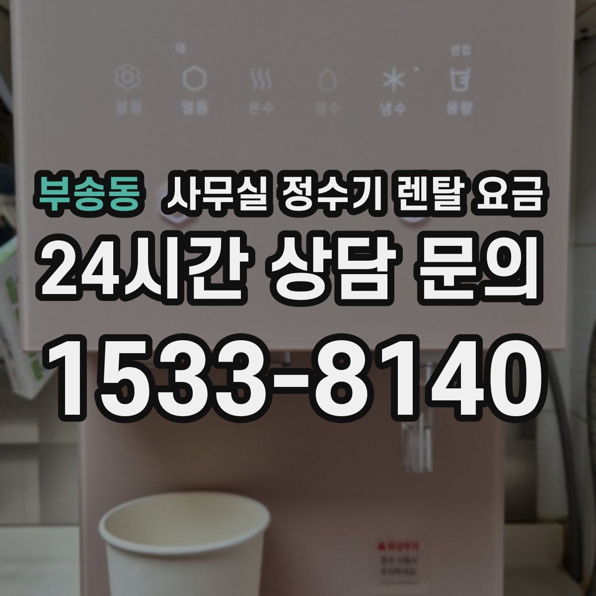 부송동 사무실 정수기 렌탈 요금