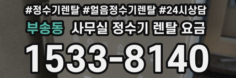 부송동 사무실 정수기 렌탈 요금