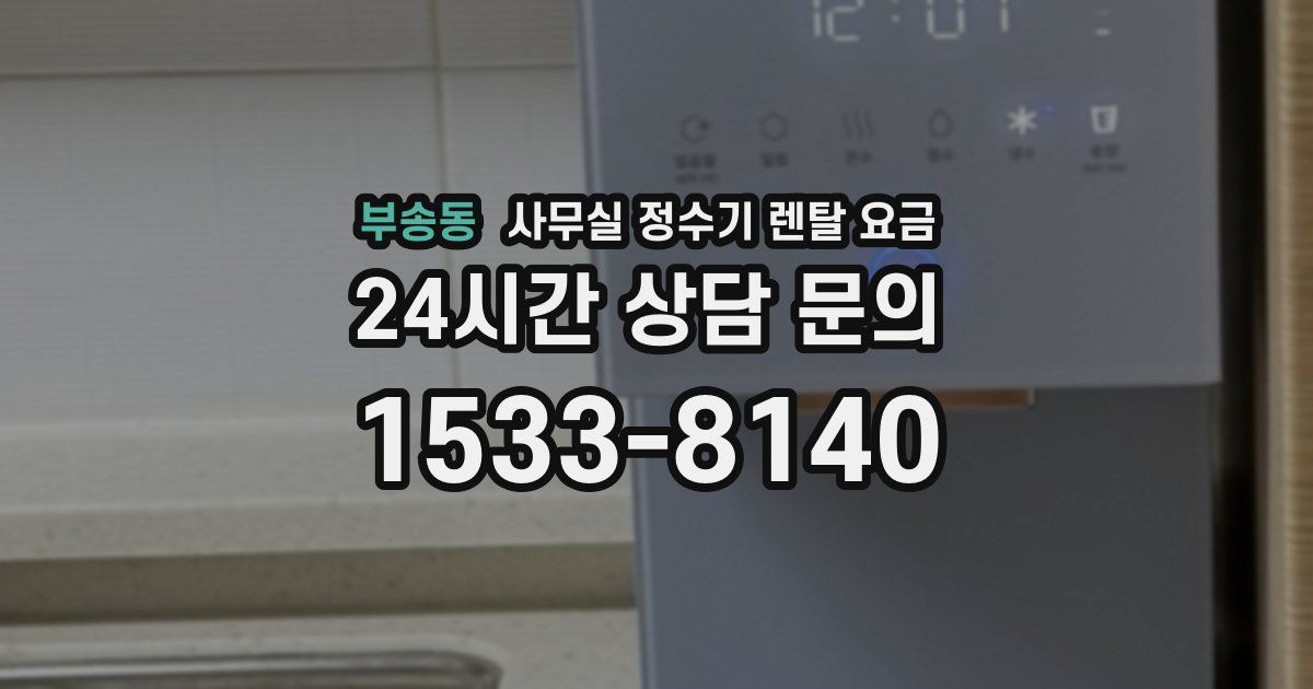 부송동 사무실 정수기 렌탈 요금
