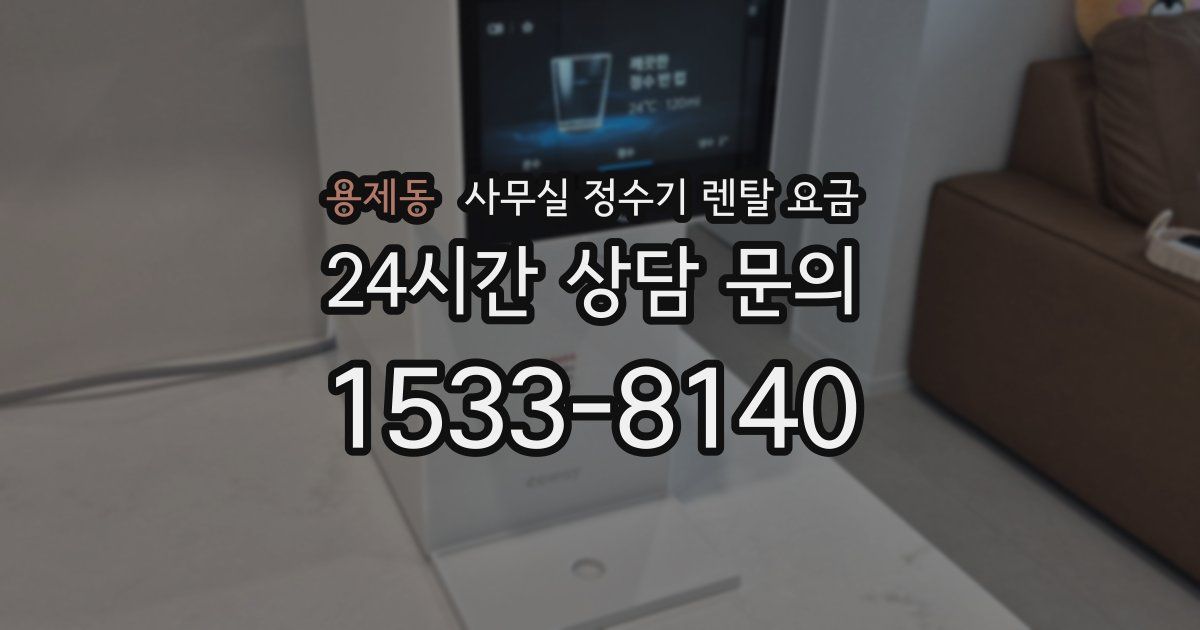 용제동 사무실 정수기 렌탈 요금