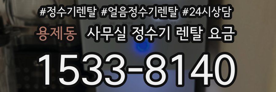 용제동 사무실 정수기 렌탈 요금