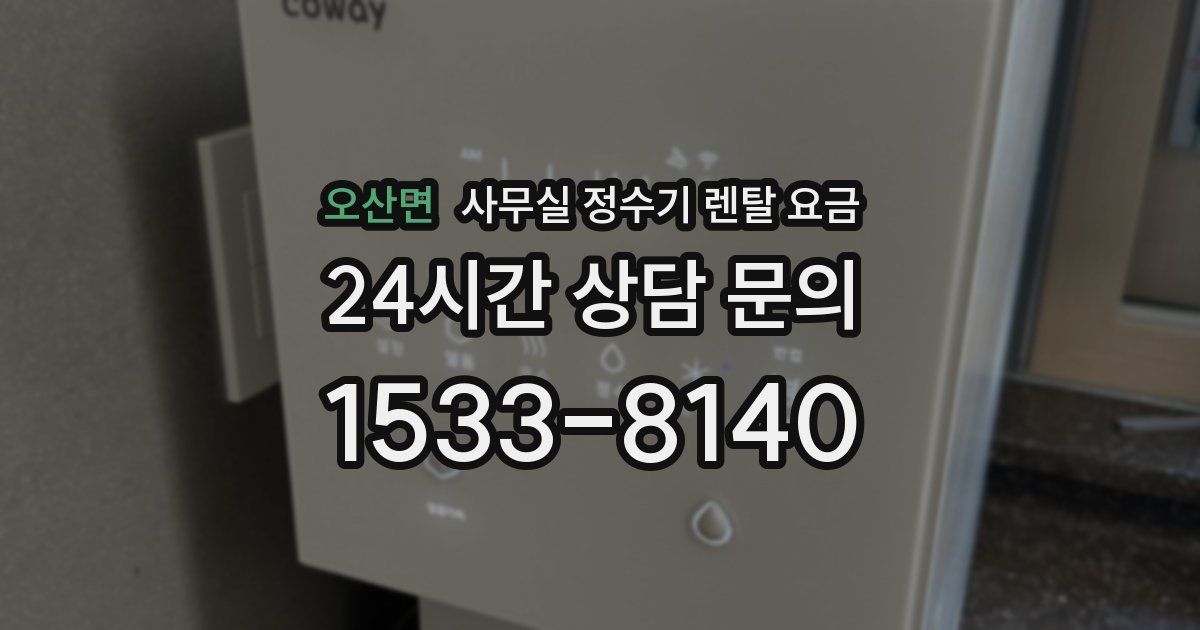 오산면 사무실 정수기 렌탈 요금