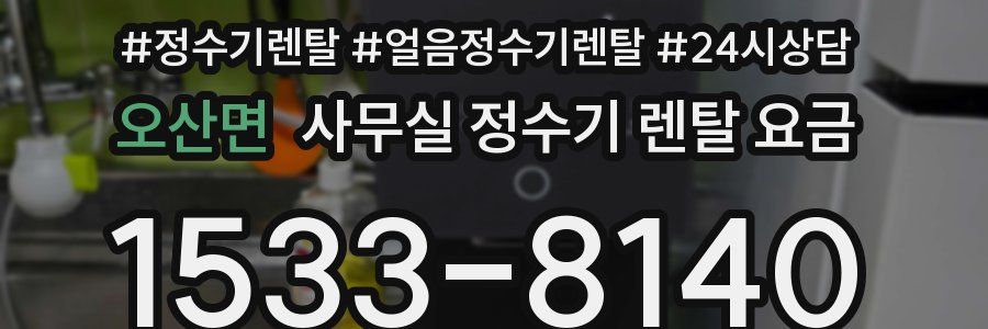 오산면 사무실 정수기 렌탈 요금