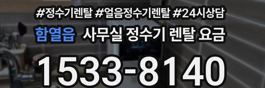 함열읍 사무실 정수기 렌탈 요금