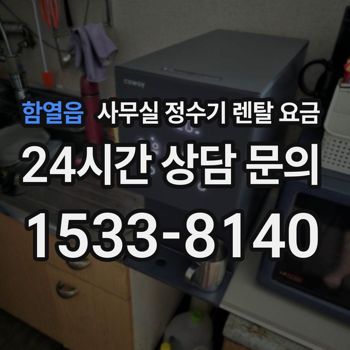 함열읍 사무실 정수기 렌탈 요금