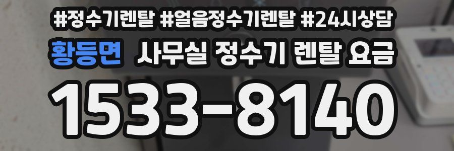 황등면 사무실 정수기 렌탈 요금