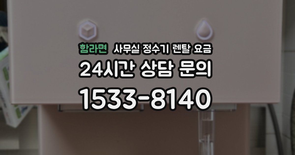 함라면 사무실 정수기 렌탈 요금