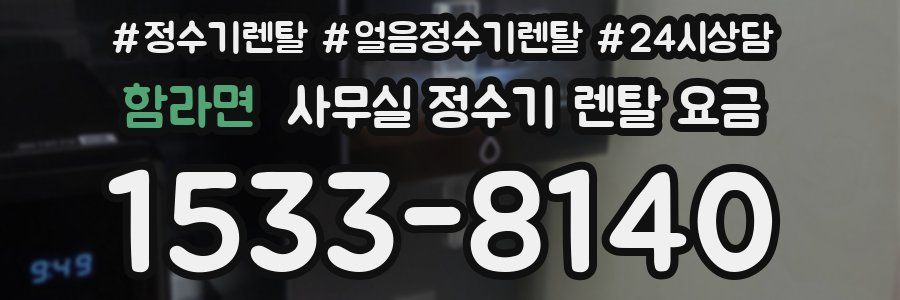 함라면 사무실 정수기 렌탈 요금