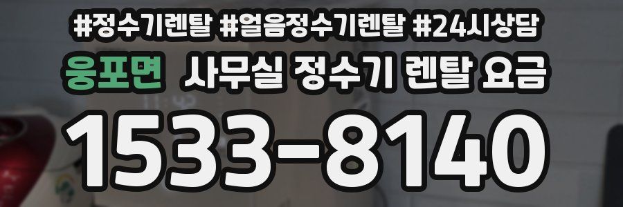 웅포면 사무실 정수기 렌탈 요금