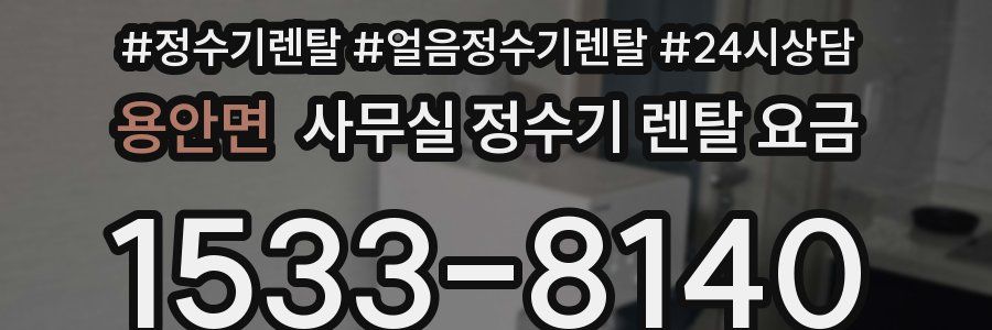 용안면 사무실 정수기 렌탈 요금