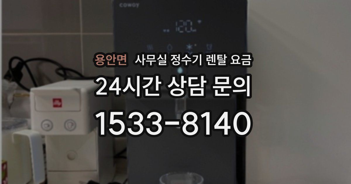 용안면 사무실 정수기 렌탈 요금