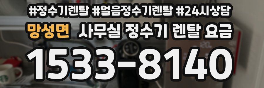 망성면 사무실 정수기 렌탈 요금