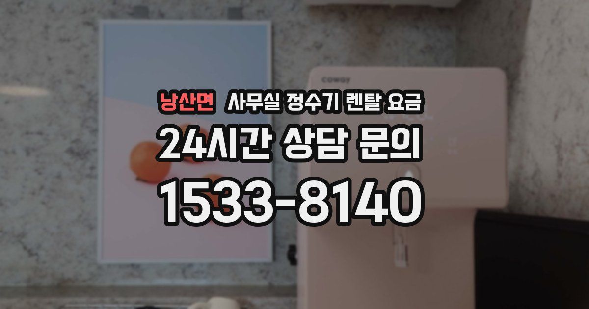 낭산면 사무실 정수기 렌탈 요금