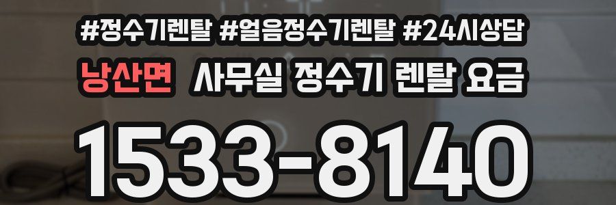 낭산면 사무실 정수기 렌탈 요금