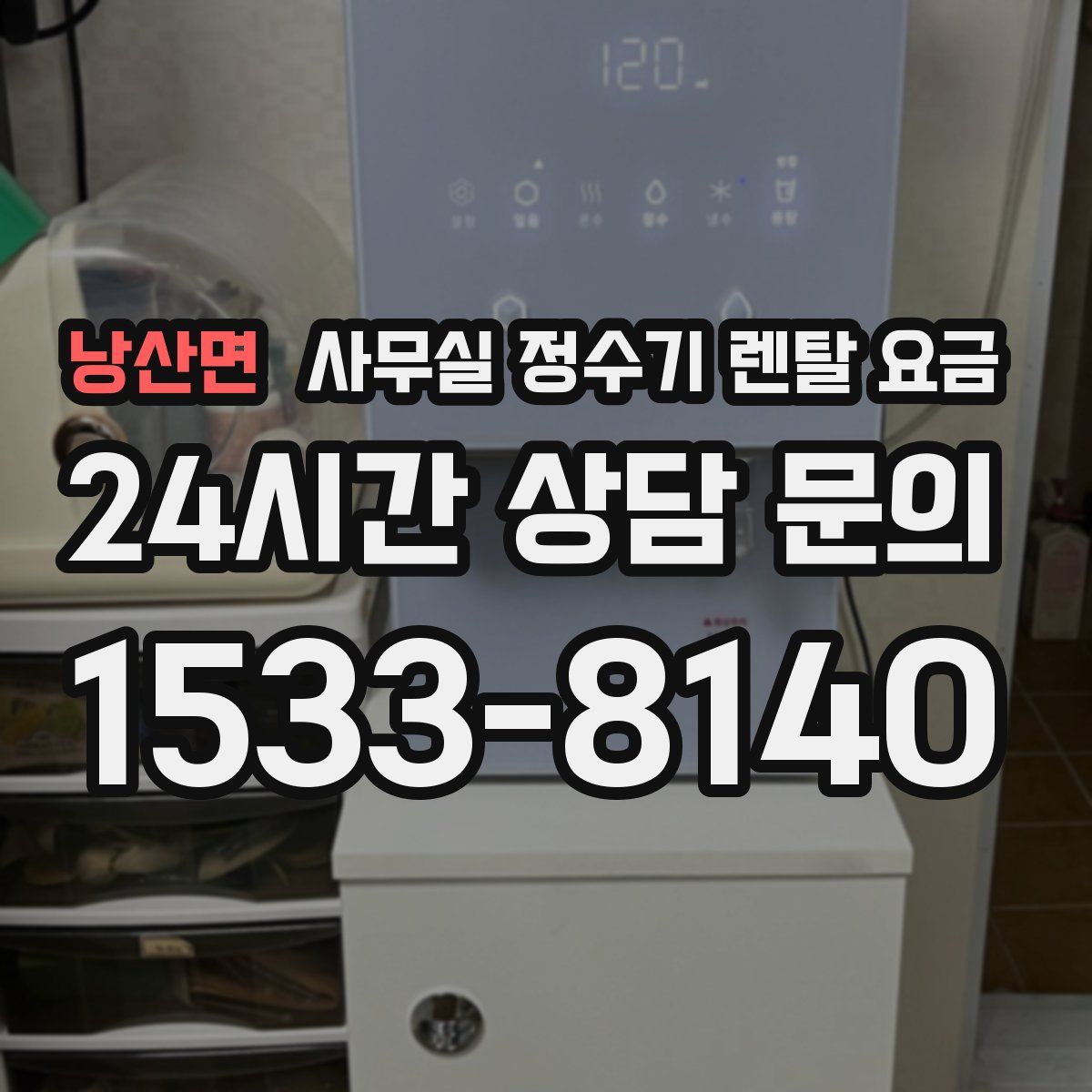 낭산면 사무실 정수기 렌탈 요금