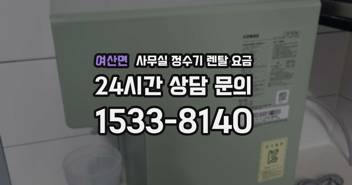 여산면 사무실 정수기 렌탈 요금