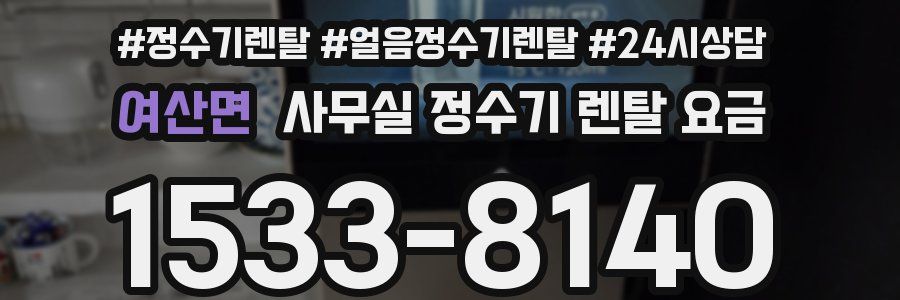 여산면 사무실 정수기 렌탈 요금