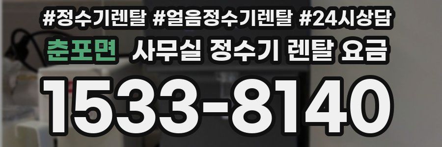 춘포면 사무실 정수기 렌탈 요금