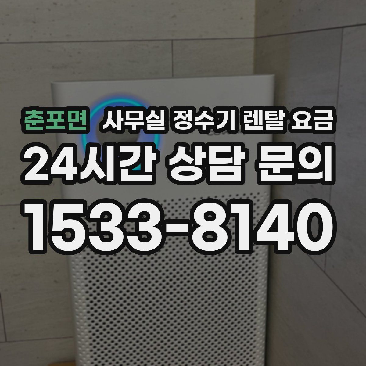 춘포면 사무실 정수기 렌탈 요금