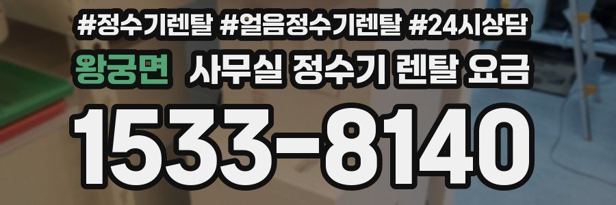 왕궁면 사무실 정수기 렌탈 요금