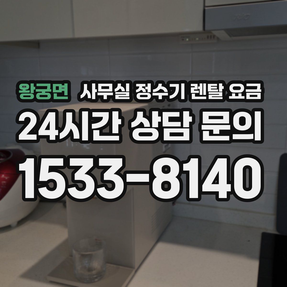 왕궁면 사무실 정수기 렌탈 요금