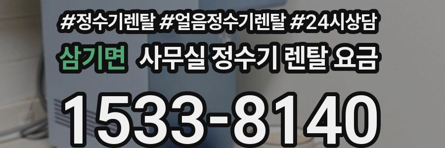 삼기면 사무실 정수기 렌탈 요금