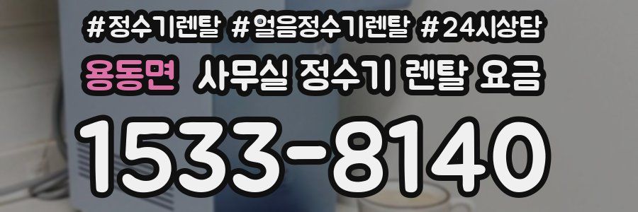 용동면 사무실 정수기 렌탈 요금