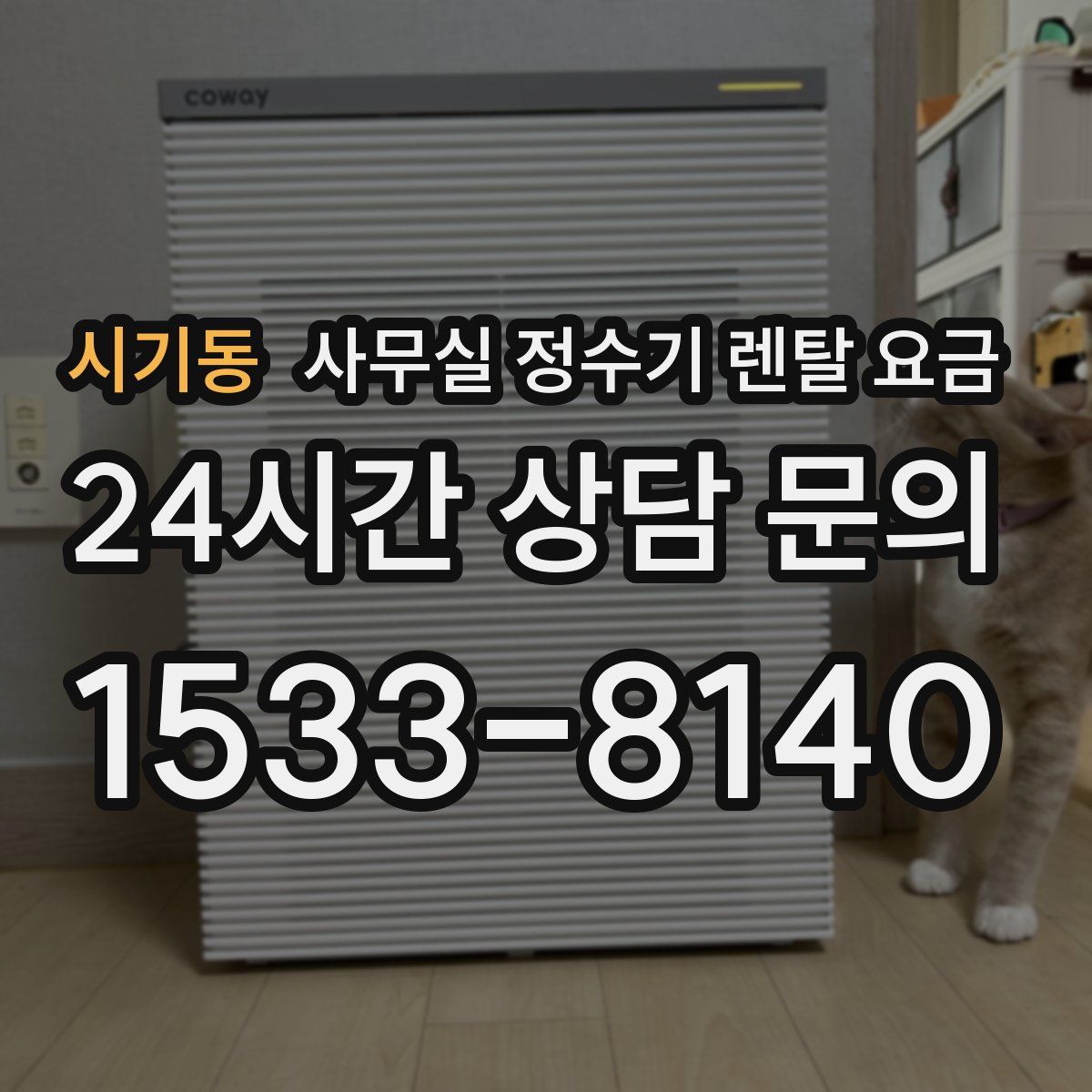 시기동 사무실 정수기 렌탈 요금