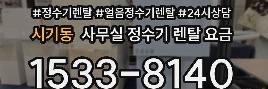 시기동 사무실 정수기 렌탈 요금