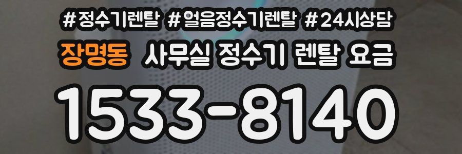 장명동 사무실 정수기 렌탈 요금