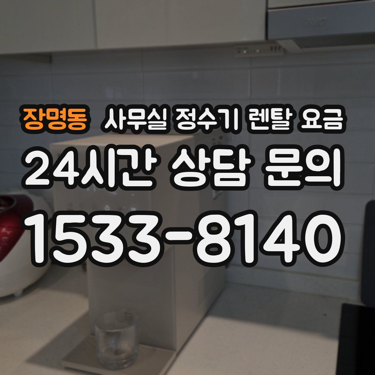 장명동 사무실 정수기 렌탈 요금