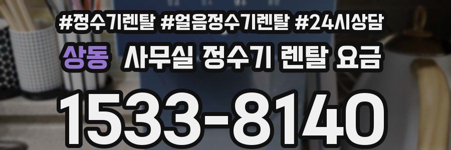 상동 사무실 정수기 렌탈 요금