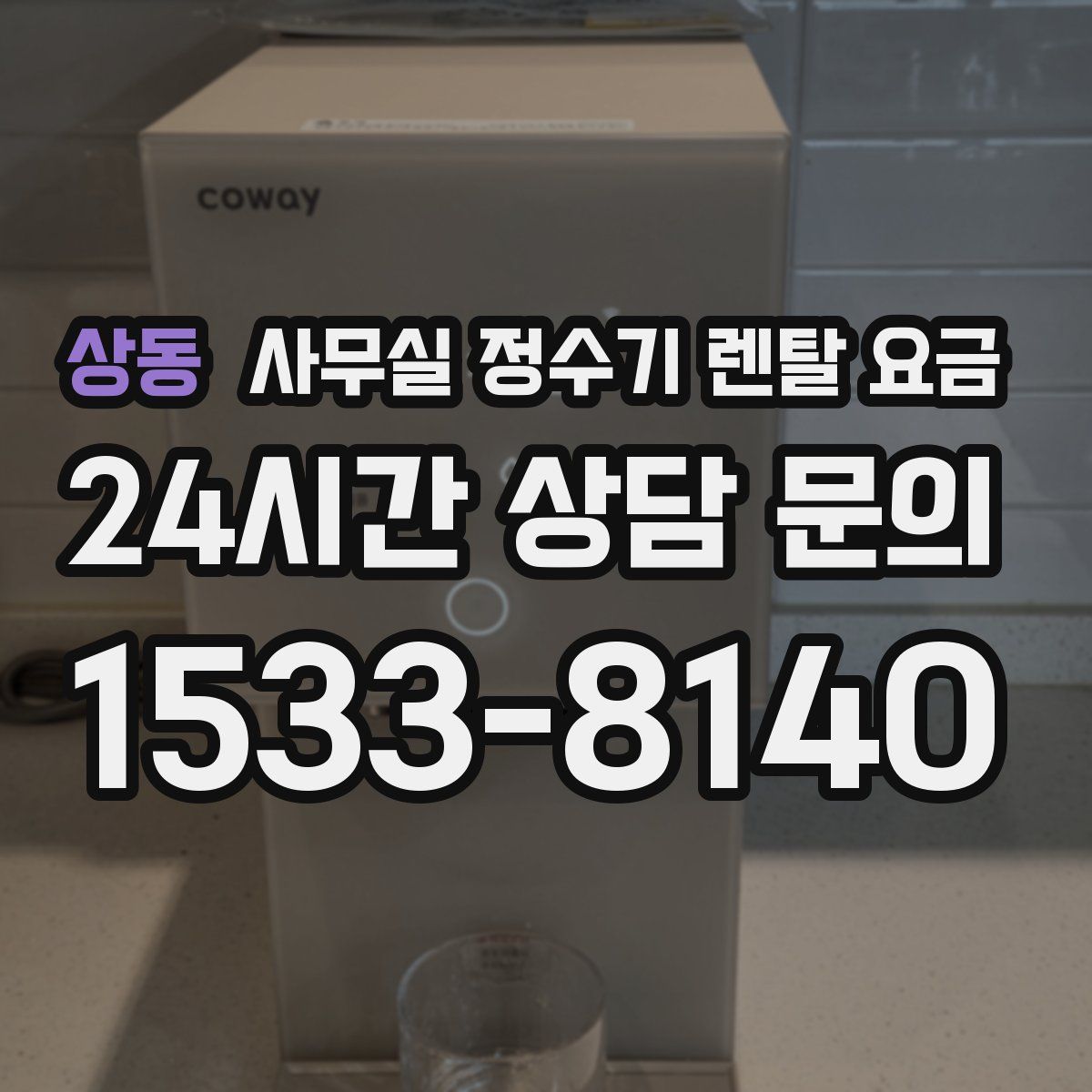 상동 사무실 정수기 렌탈 요금