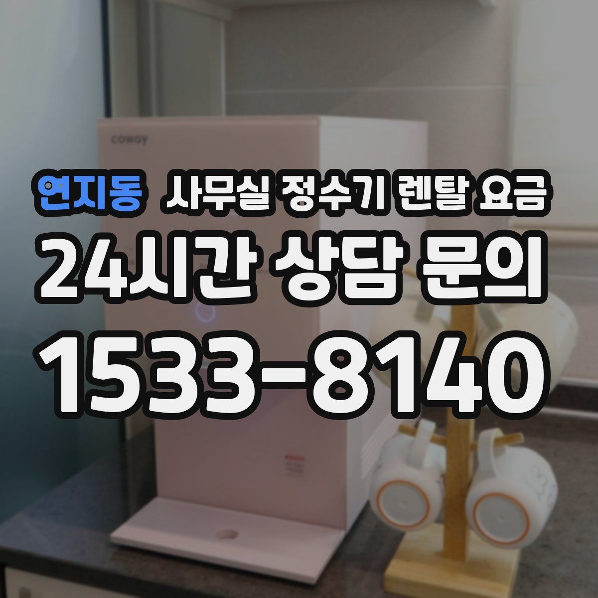연지동 사무실 정수기 렌탈 요금