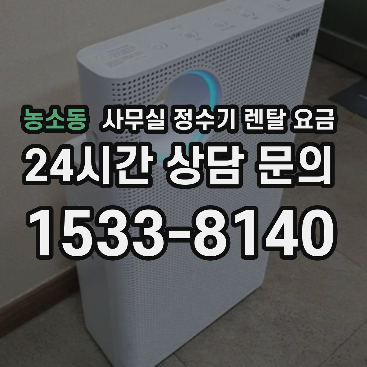 농소동 사무실 정수기 렌탈 요금