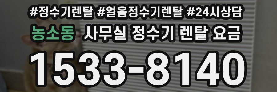 농소동 사무실 정수기 렌탈 요금