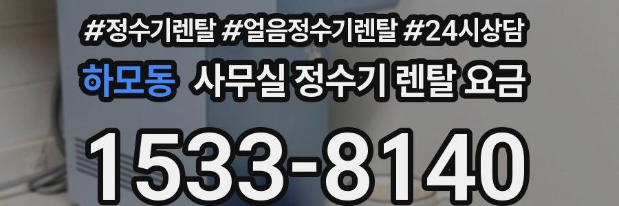 하모동 사무실 정수기 렌탈 요금