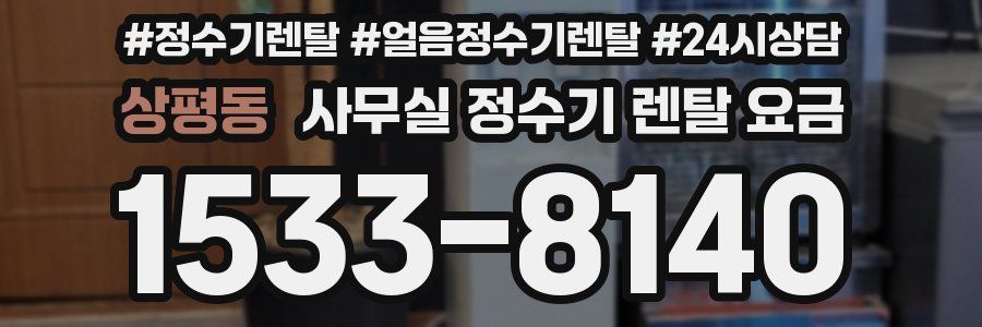 상평동 사무실 정수기 렌탈 요금