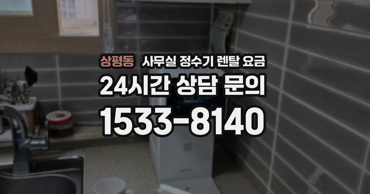 상평동 사무실 정수기 렌탈 요금