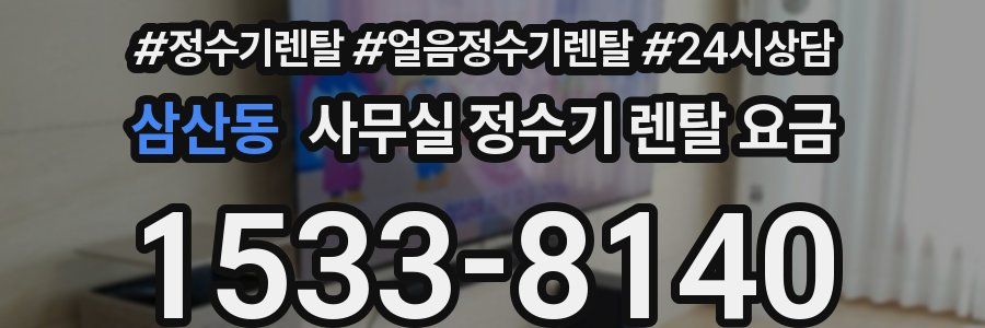 삼산동 사무실 정수기 렌탈 요금