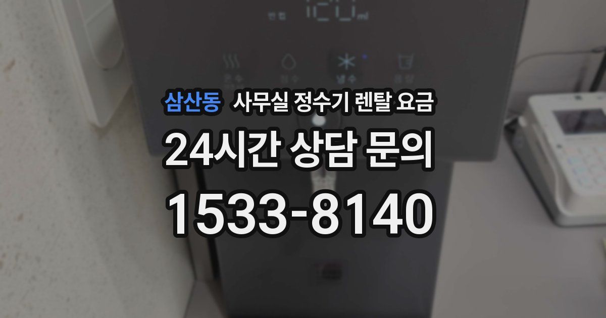 삼산동 사무실 정수기 렌탈 요금