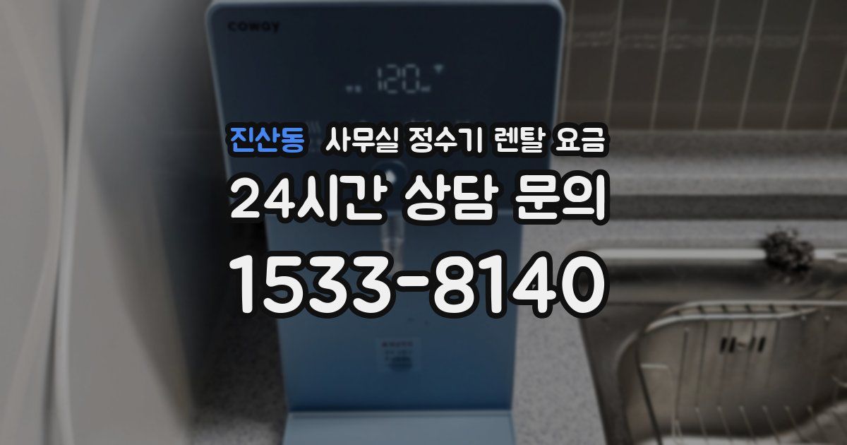 진산동 사무실 정수기 렌탈 요금