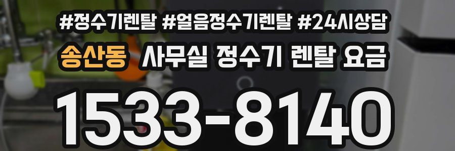 송산동 사무실 정수기 렌탈 요금