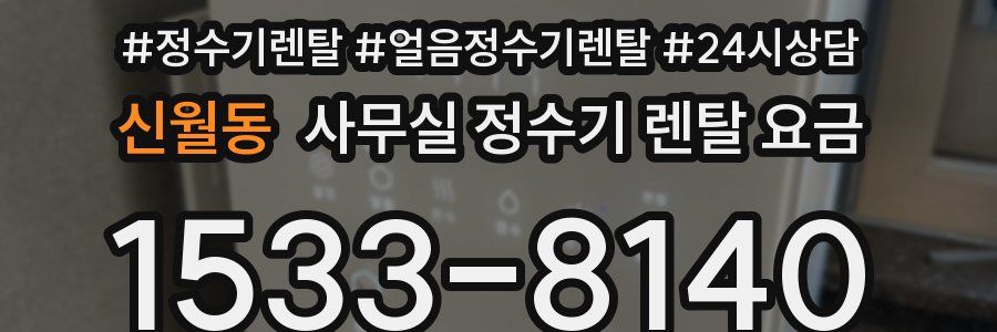 신월동 사무실 정수기 렌탈 요금