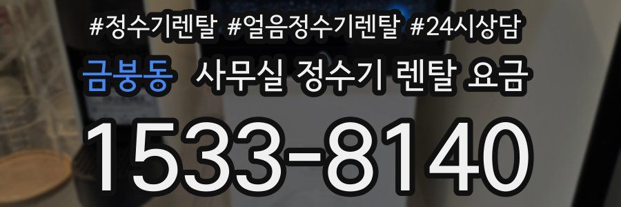 금붕동 사무실 정수기 렌탈 요금